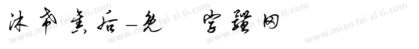 沐希售后字体转换