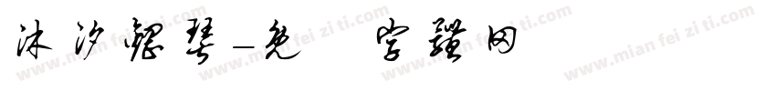 沐汐钢琴字体转换