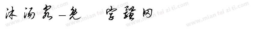 沐汤泉字体转换