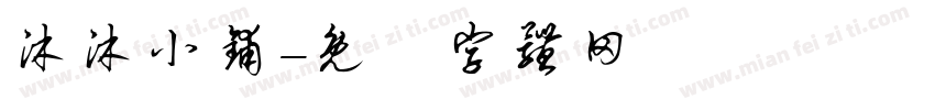 沐沐小铺字体转换