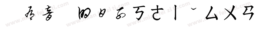 沒有音樂的日子ㄎㄜㄧˇㄙㄨㄢˋㄕ字体转换