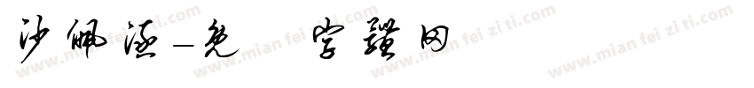 沙佩涵字体转换