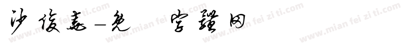 沙俊尧字体转换