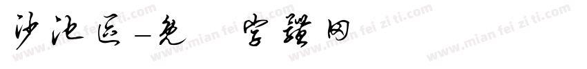 沙池区字体转换