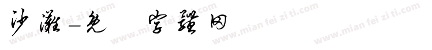 沙滩字体转换