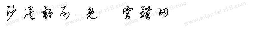 沙漠邮局字体转换