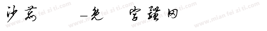 沙鹿愛瑪字体转换
