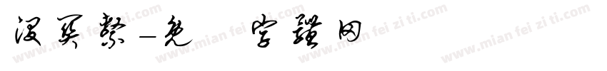没关系字体转换
