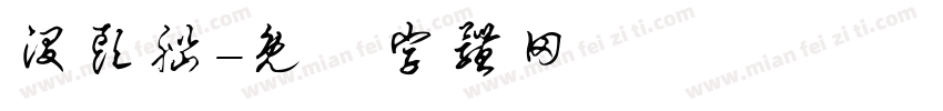 没头脑字体转换