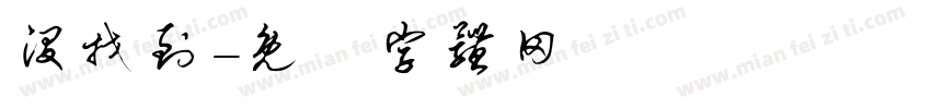 没找到字体转换