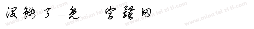 没钱了字体转换