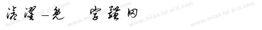 沧濯字体转换