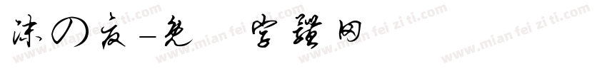 沫の夏字体转换