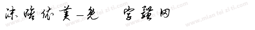 沫晗依美字体转换