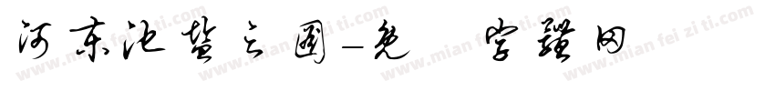 河东池盐之图字体转换