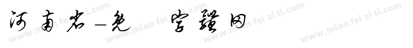 河南省字体转换