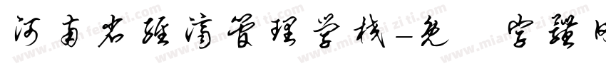 河南省经济管理学校字体转换