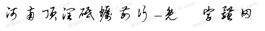 河南顶润砥砺前行字体转换