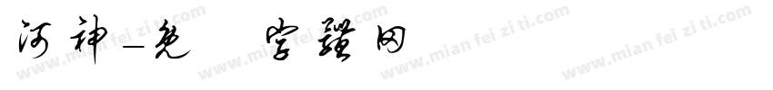 河神字体转换