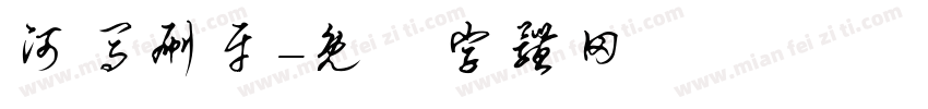 河马刷牙字体转换