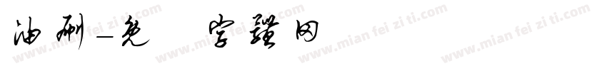 油刷字体转换