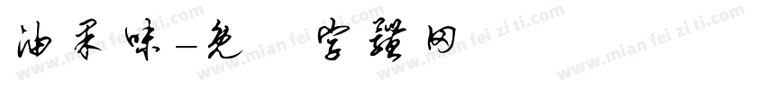 油果味字体转换