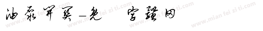 油泵开关字体转换
