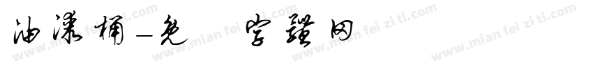 油漆桶字体转换