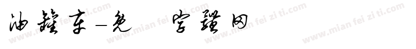 油罐车字体转换