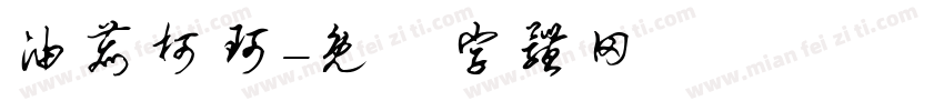 油鹿柯珂字体转换