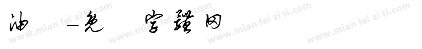油黃字体转换