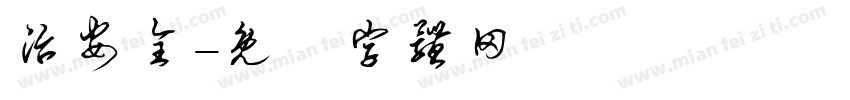 治安全字体转换