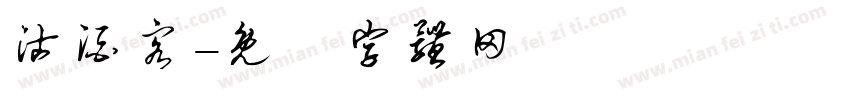 沽酒客字体转换