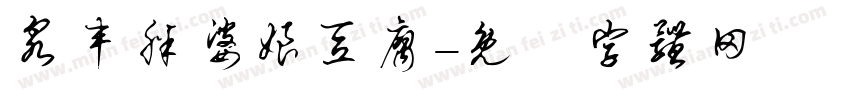 泉丰胖婆娘豆腐字体转换