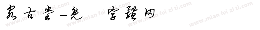 泉古堂字体转换