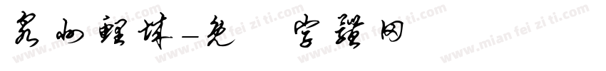 泉州鲤城字体转换