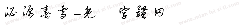 泌源春雪字体转换