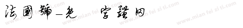 法国号字体转换