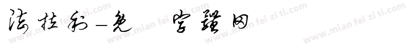 法拉利字体转换