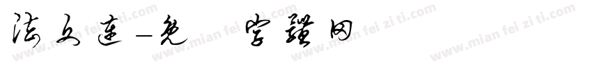法文连字体转换