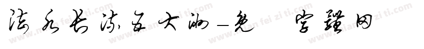 法水长流五大洲字体转换