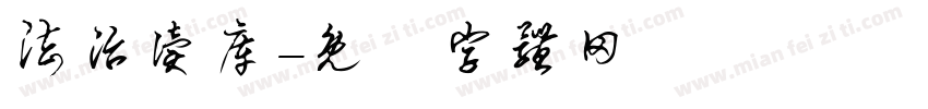 法治读库字体转换