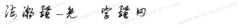 法潮体字体转换