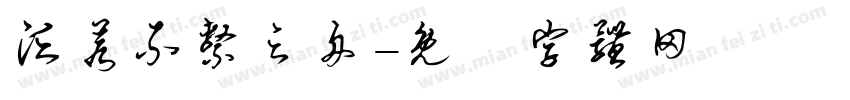 泛若不系之舟字体转换