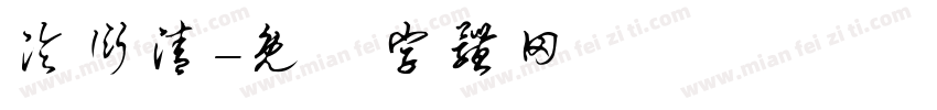 泠衍清字体转换