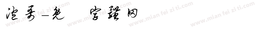 泡哥字体转换