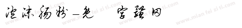 泡沫肠粉字体转换