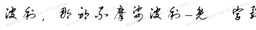 波利，那耶不摩娑波利字体转换