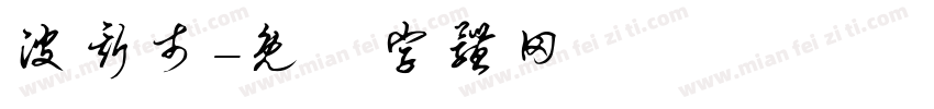 波斯市字体转换