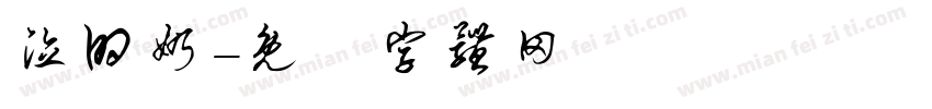泣的奶字体转换